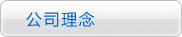 公司理念