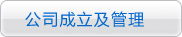 公司成立及管理