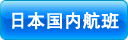 日本国内線