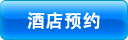 饭店预约