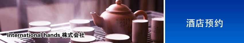酒店预约