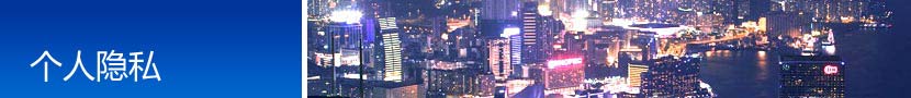 个人隐私