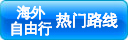 海外自由行热门线路