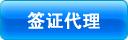 签证代理