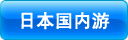 日本国内游