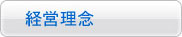公司理念