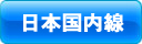 日本国内線