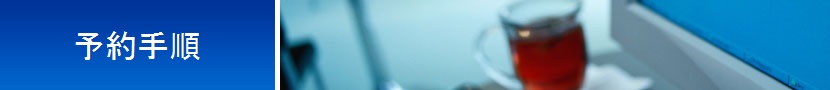 予約手順