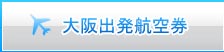 大阪出发