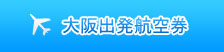 大阪出发