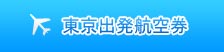 东京出发
