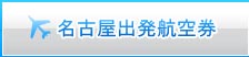 名古屋出发