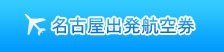 名古屋出发