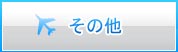 仙台、福港、札幌、新泻出发
