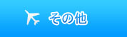 仙台、福港、札幌、新泻出发
