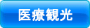 医療観光