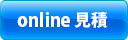 OnLine見積もり