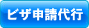 签证代理