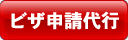签证代理