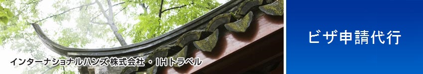 签证代理
