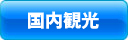 国内観光